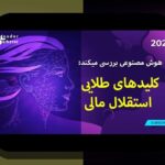 اصل تنوع در سرمایهگذاری: چگونه سبدی امنتر بسازیم؟