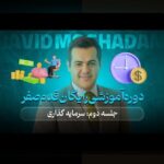 اصول تنوع در سرمایه‌گذاری: کلیدی برای حفظ و رشد ثروت در بازارهای مالی ایران