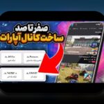 راهنمای همدلانه برای راهاندازی کانال استریم موفق: مواجهه با چالشها و یافتن راهحلهای عملی