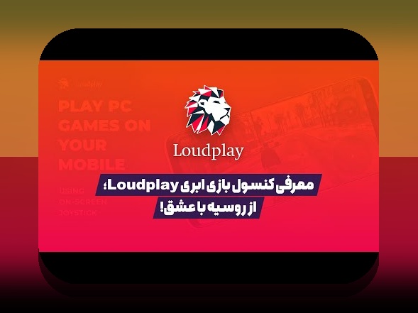 آینده گیمینگ ابری ایران: چه انتظاراتی باید داشت و چگونه تحول می‌سازد؟