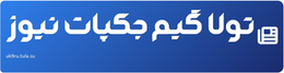 تولا گیم جکپات نیوز